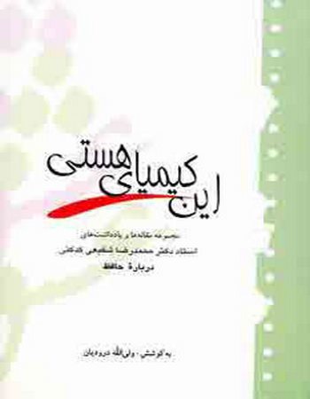 این کیمیای هستی